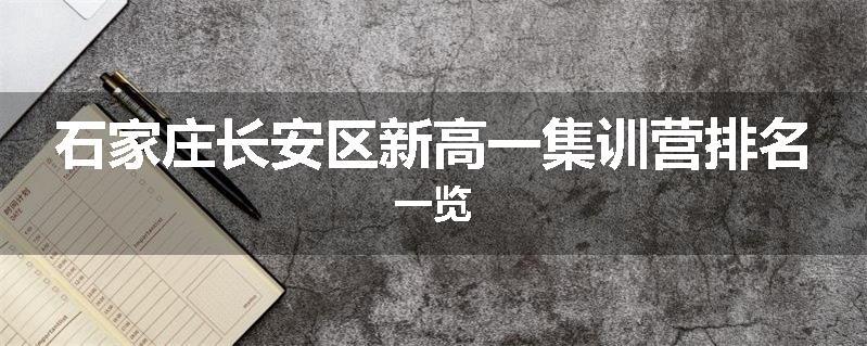 石家庄长安区新高一集训营排名一览