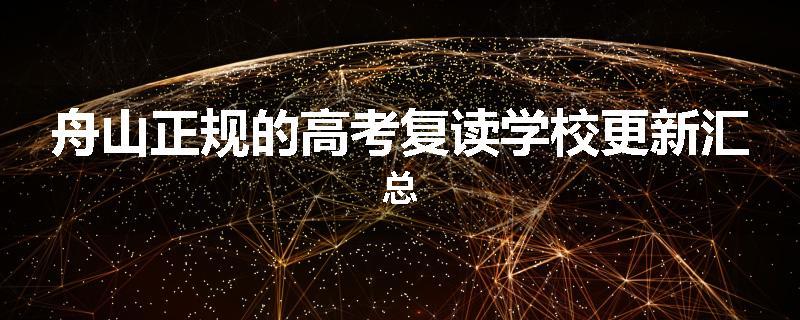 舟山正规的高考复读学校更新汇总