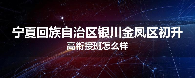 宁夏回族自治区银川金凤区初升高衔接班怎么样