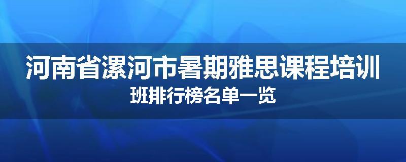 河南省漯河市暑期雅思课程培训班排行榜名单一览