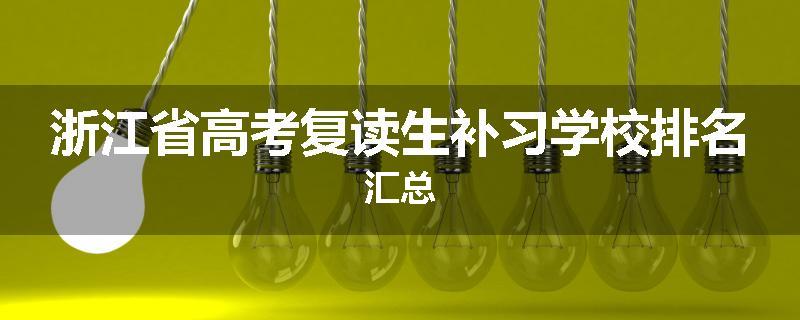 浙江省高考复读生补习学校排名汇总