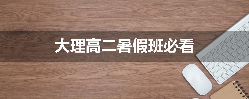 大理高二暑假班必看