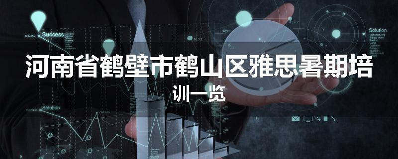河南省鹤壁市鹤山区雅思暑期培训一览