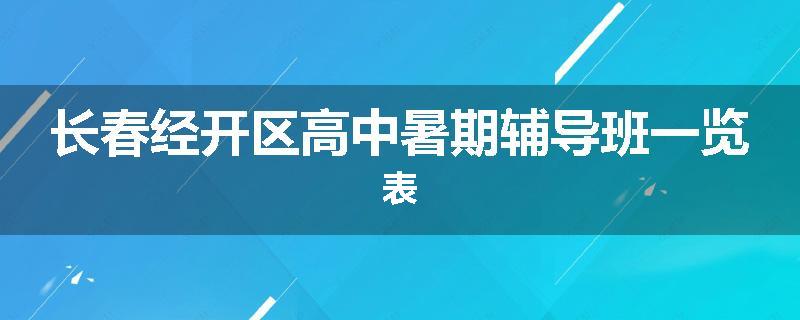 长春经开区高中暑期辅导班一览表