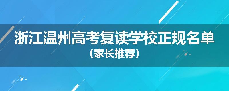浙江温州高考复读学校正规名单（家长推荐）