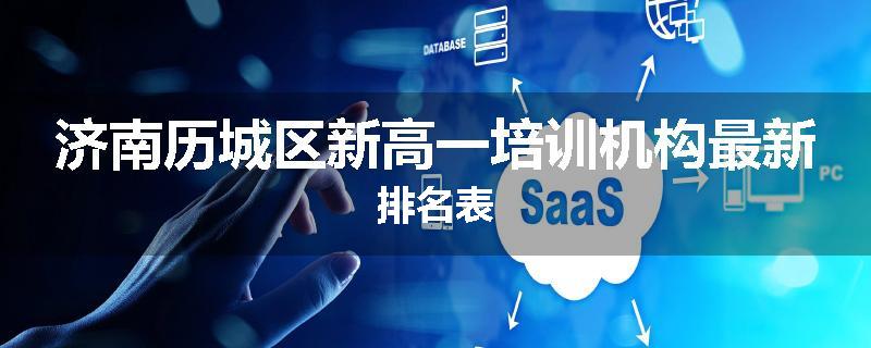 济南历城区新高一培训机构最新排名表