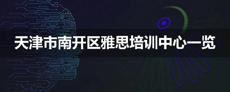 天津市南开区雅思培训中心一览