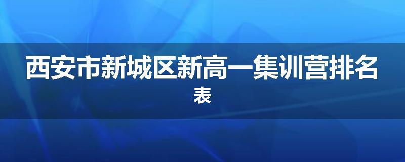 西安市新城区新高一集训营排名表
