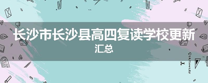 长沙市长沙县高四复读学校更新汇总