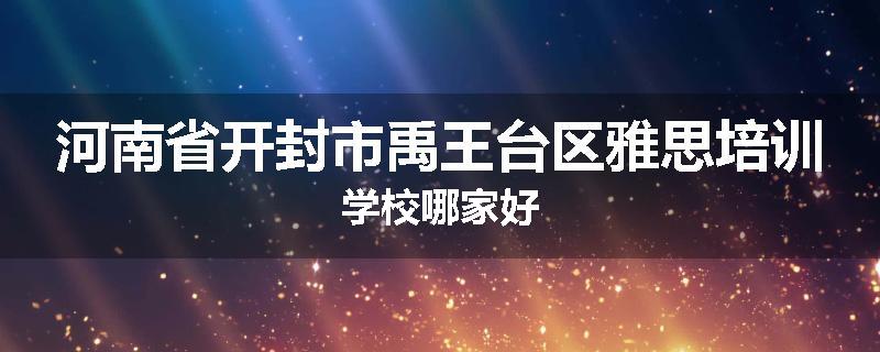 河南省开封市禹王台区雅思培训学校哪家好