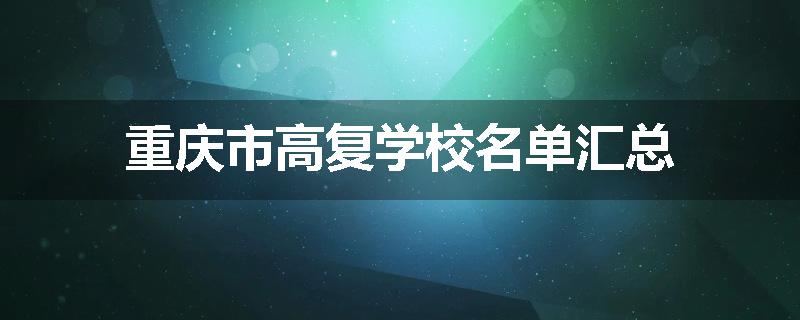 重庆市高复学校名单汇总
