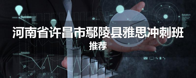 河南省许昌市鄢陵县雅思冲刺班推荐