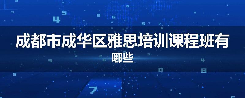 成都市成华区雅思培训课程班有哪些