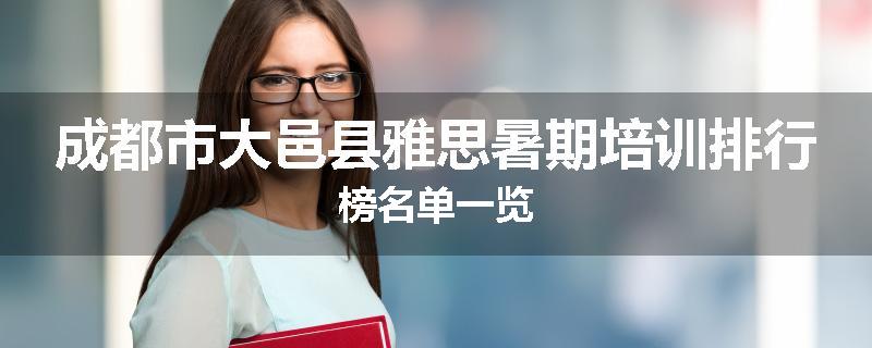 成都市大邑县雅思暑期培训排行榜名单一览