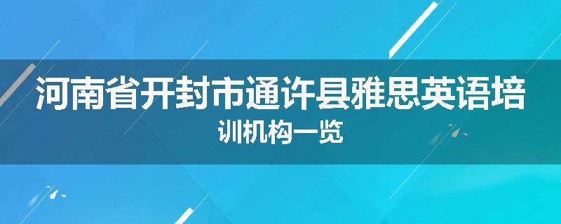 河南省开封市通许县雅思英语培训机构一览