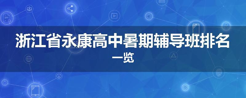 浙江省永康高中暑期辅导班排名一览