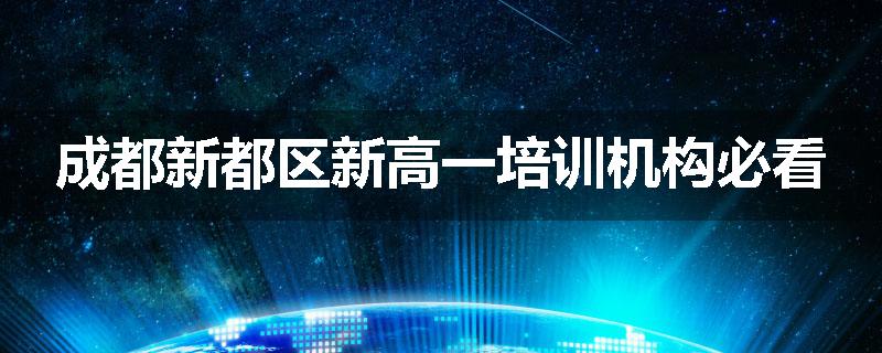 成都新都区新高一培训机构必看