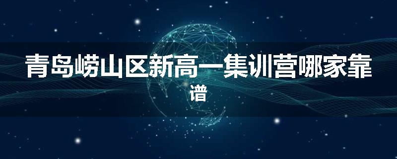 青岛崂山区新高一集训营哪家靠谱