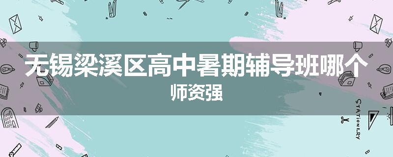 无锡梁溪区高中暑期辅导班哪个师资强