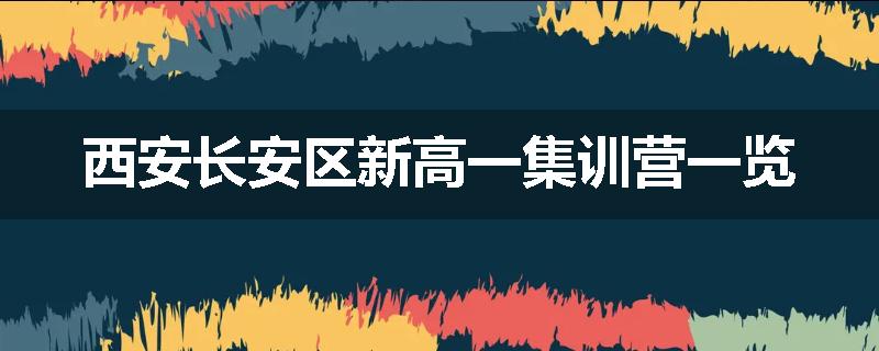 西安长安区新高一集训营一览