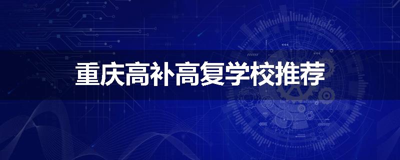 重庆高补高复学校推荐