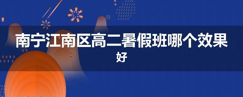 南宁江南区高二暑假班哪个效果好