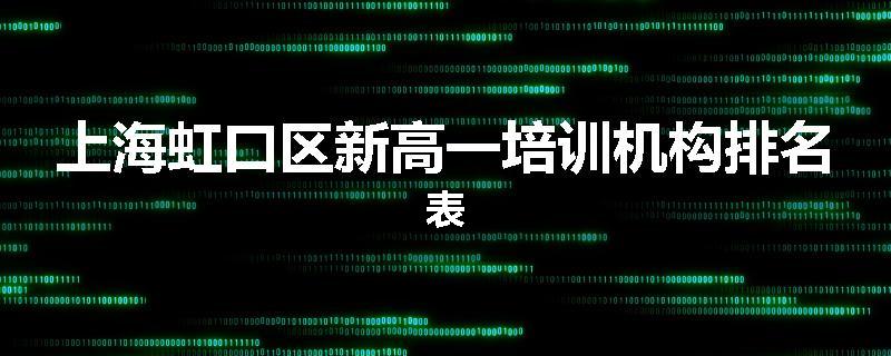 上海虹口区新高一培训机构排名表