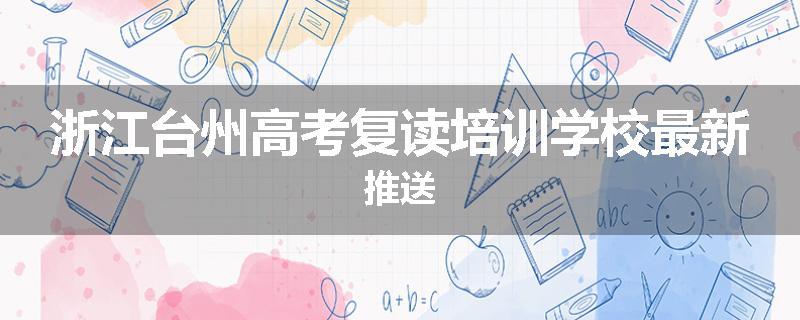 浙江台州高考复读培训学校最新推送
