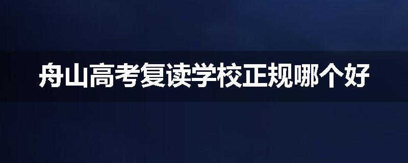 舟山高考复读学校正规哪个好
