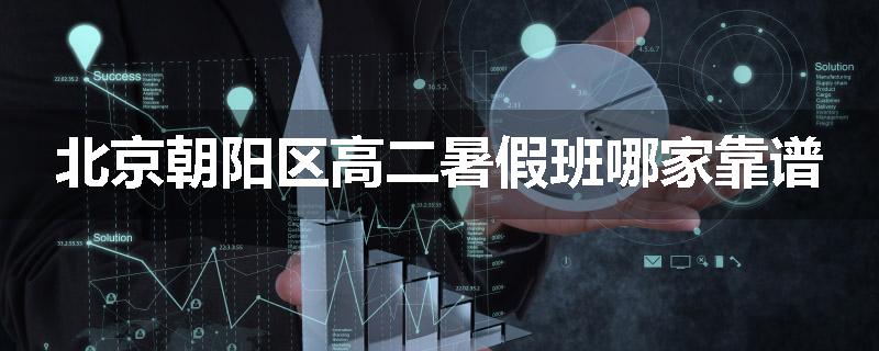 北京朝阳区高二暑假班哪家靠谱