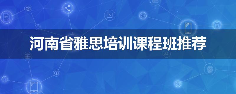 河南省雅思培训课程班推荐