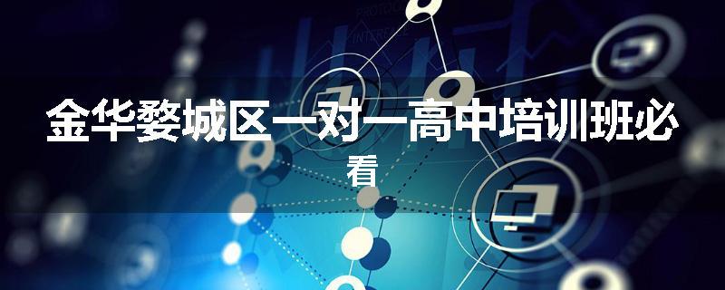 金华婺城区一对一高中培训班必看