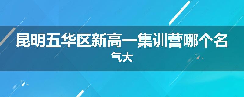 昆明五华区新高一集训营哪个名气大