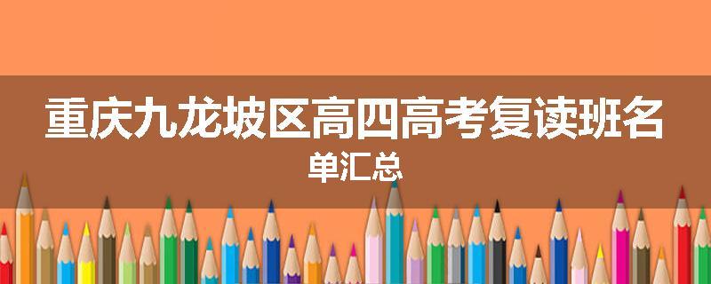 重庆九龙坡区高四高考复读班名单汇总