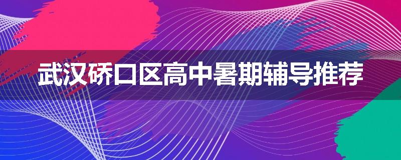 武汉硚口区高中暑期辅导推荐