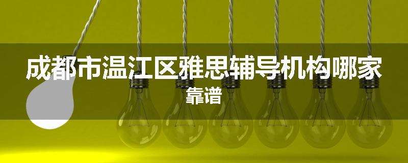 成都市温江区雅思辅导机构哪家靠谱