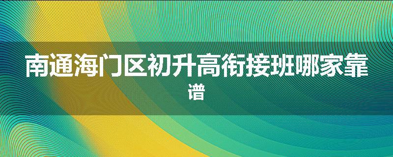南通海门区初升高衔接班哪家靠谱
