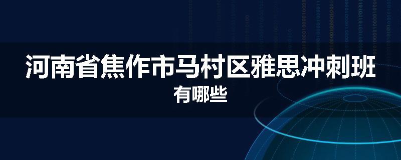 河南省焦作市马村区雅思冲刺班有哪些