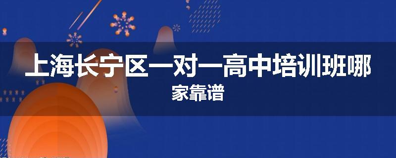 上海长宁区一对一高中培训班哪家靠谱