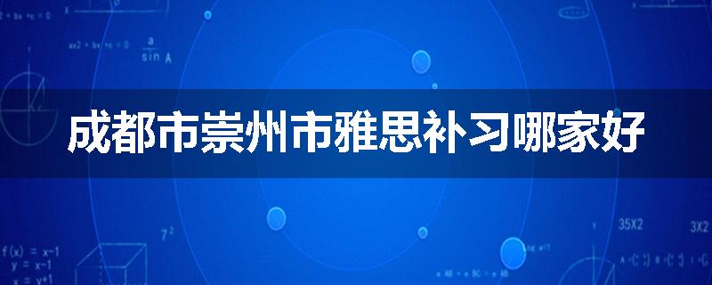 成都市崇州市雅思补习哪家好
