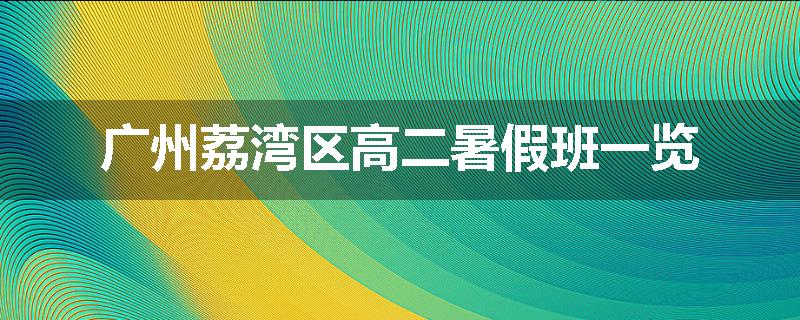 广州荔湾区高二暑假班一览