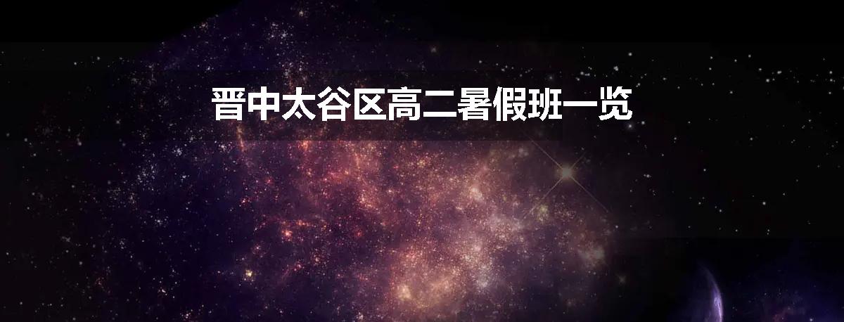 晋中太谷区高二暑假班一览