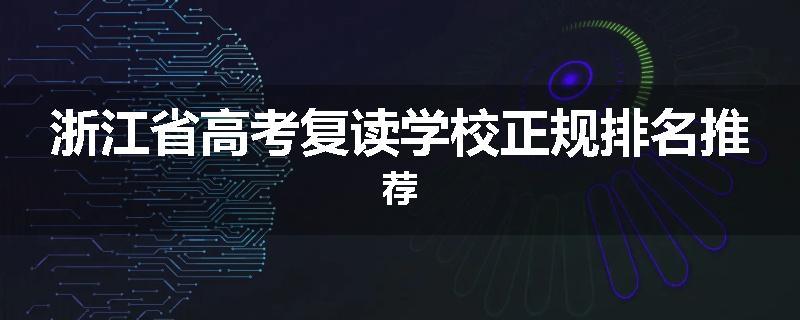 浙江省高考复读学校正规排名推荐