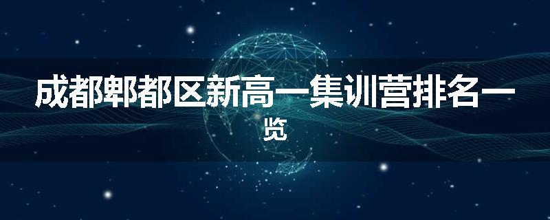 成都郫都区新高一集训营排名一览