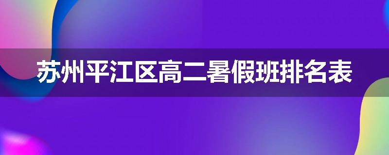苏州平江区高二暑假班排名表