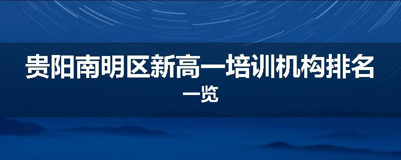 贵阳南明区新高一培训机构排名一览