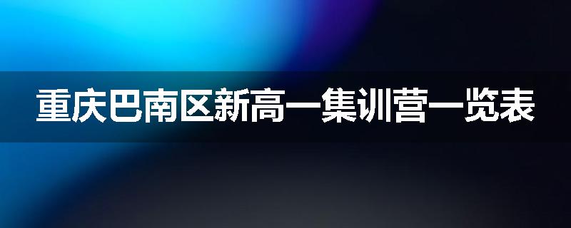 重庆巴南区新高一集训营一览表