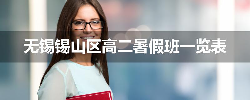 无锡锡山区高二暑假班一览表