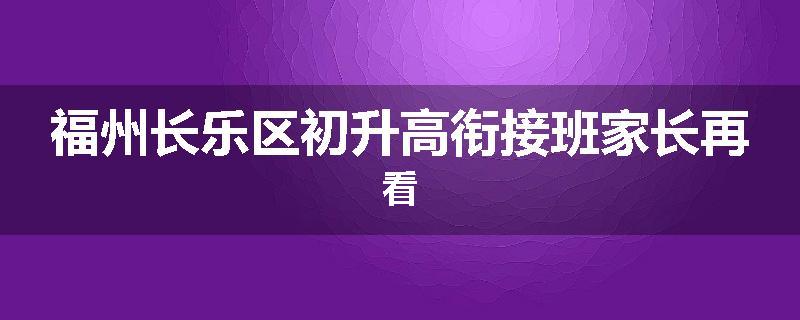 福州长乐区初升高衔接班家长再看