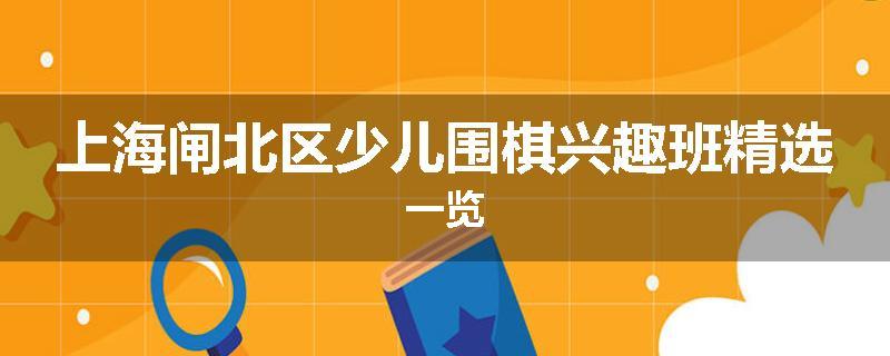 上海闸北区少儿围棋兴趣班精选一览